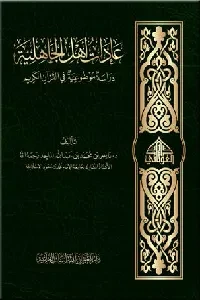 عادات أهل الجاهلية (دراسة موضوعية في القرآن الكريم)