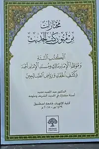 مختارات من متون كتب الحديث