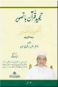 التجويد المصور باللغة الأوردية مرفق ب Qr