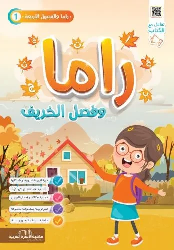 راما  1 وفصل الخريف