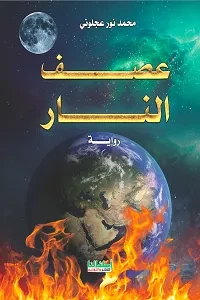 رواية عصف النار