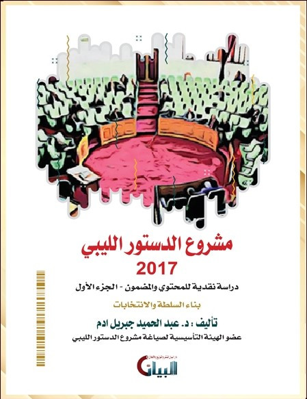 مشروع الدستور الليبي دراسة نقدية للمحتوى- جزء أول