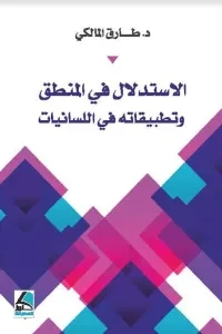 الاستدلال في المنطق وتطبيقاته على اللسانيات