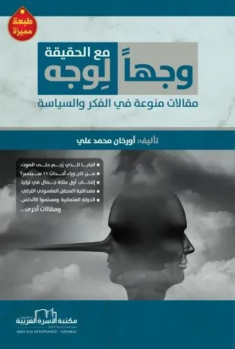 وجهاً لوجه مع الحقيقة (مقالات في الفكر والسياسة)