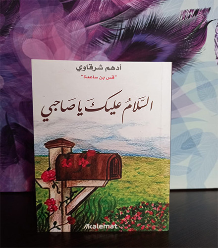 السلام عليك يا صاحبي