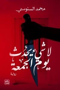 لا شئ يحدث يوم الجمعة