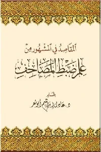 المقاصد في المشهور من علم ضبط المصاحف