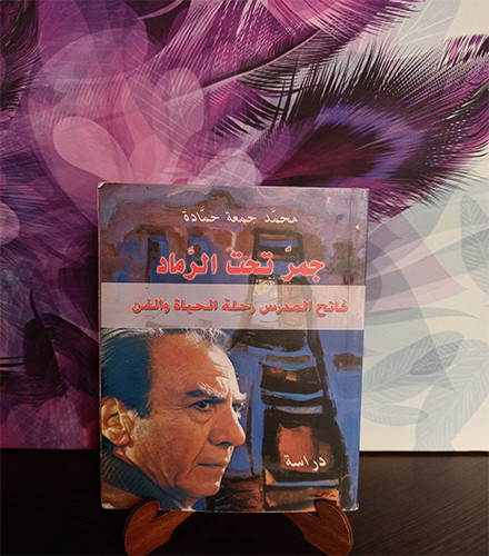 جمر تحت الرماد