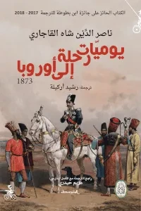 رائحة البارود رحلة الرائد كورني في طريق احتلال المغرب