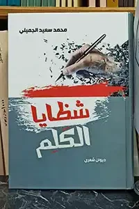 ديوان شظايا الكلم (ديوان شعر) توزيع