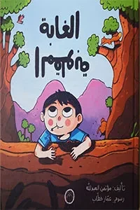 الغابة المقلوبة