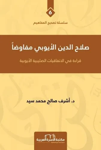 تصحيح المفاهيم 6 صلاح الدين الايوبي مفاوضاً