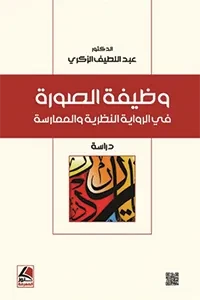 وظيفة الصورة في الرواية النظرية الممارسة