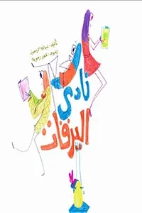 نادي اليرقات