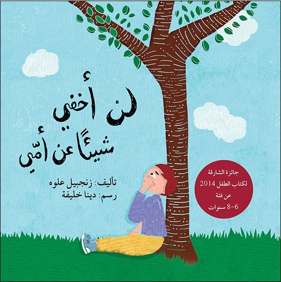 لن أخفي شيئاً عن أمي