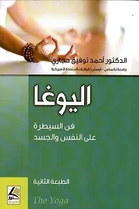 اليوغا فن السيطرة على النفس والجسد