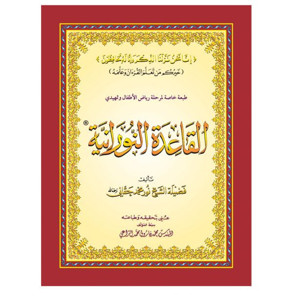 كتاب القاعدة النورانية طبعة خاصة لمرحلة رياض الأطفال وتمهيدي _ الكتاب الإلكتروني