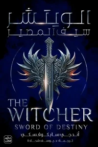 الويتشر 2 – سيف المصير