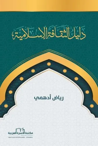 دليل الثقافة الاسلامية