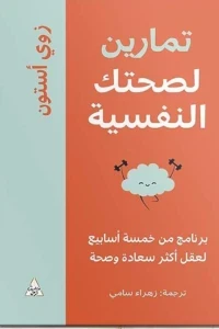 تمارين لصحتك النفسية