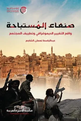 صنعاء المستباحة