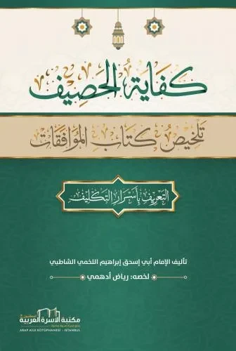 كفاية الحصيف