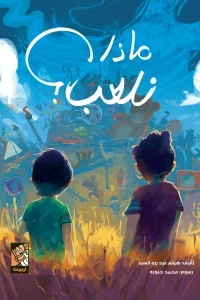 ماذا نلعب ؟