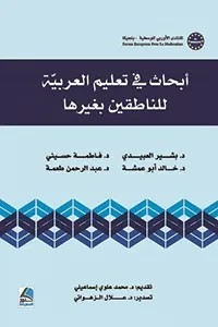 ابحاث في تعليم العربية للناطقين بغيرها