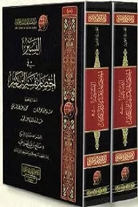 اليسير في اختصار تفسير ابن كثير