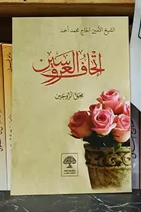 إتحاف العروسين بحق الزوجين