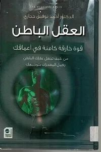 العقل الباطن ( قوة خارقة كامنة في اعماقك)