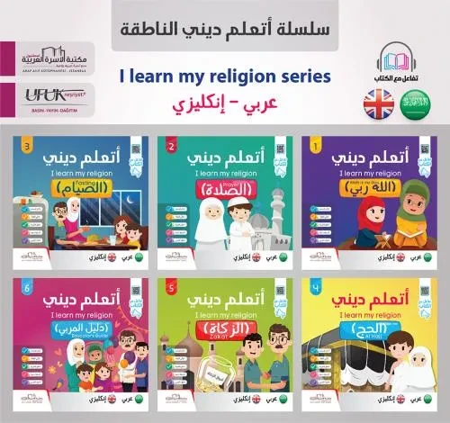 اتعلّم ديني انكليزي 1/6 I learn my religion series