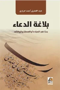 بلاغة الدعاء بحث في المبادئ والسمات والوظائف