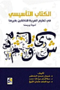 الكتاب التأسيسي في تعليم العربية للناطقين بغيرها: أصواتا ورسما