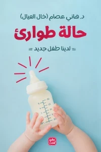 حالة طوارئ - لدينا طفل جديد