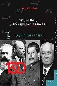 أزمة الإشتراكية