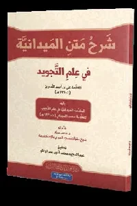 شرح متن الميدانية في علم التجويد (علي بن أحمد التدمري)
