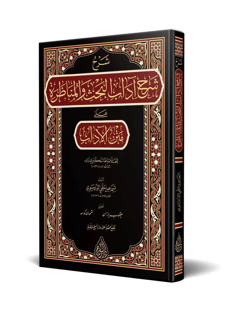 شرح آداب البحث والمناظرة