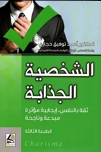 الشخصية الجذابة