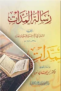 رسالة المدات ( للإمام أبي بكر بن مهران)