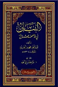 البيان في خط مصحف عثمان (للإمام ابن الجزري)