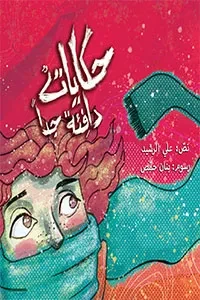 حكايات دافئة جداً