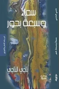 سماء وسبع بحور