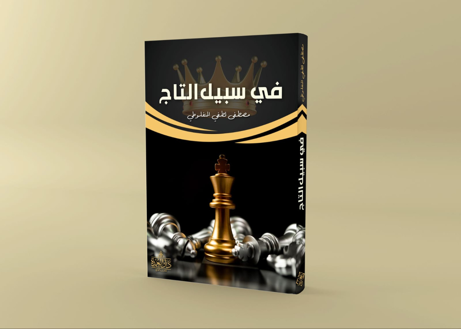 في سبيل التاج