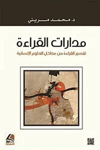 مدارات القراءة من مداخل العلوم الانسانية