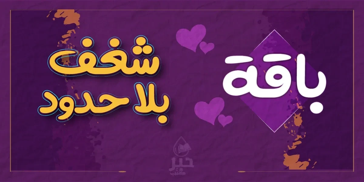 حبر كتب promo