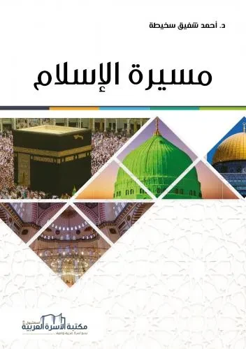 مسيرة الاسلام