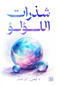 شذرات اللؤلؤ