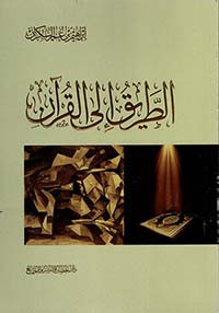 الطريق إلى القرآن