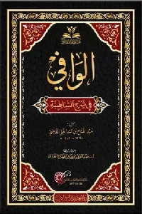 الوافي في شرح الشاطبية
